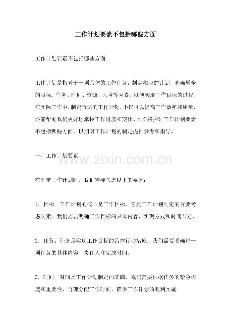 工作计划要素不包括哪些方面.docx_第1页