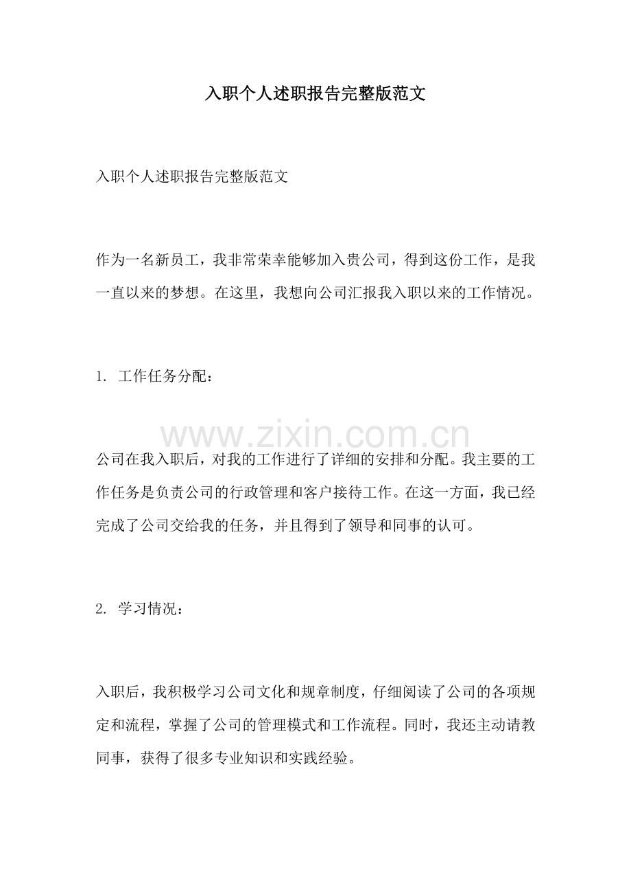 入职个人述职报告范文.docx_第1页