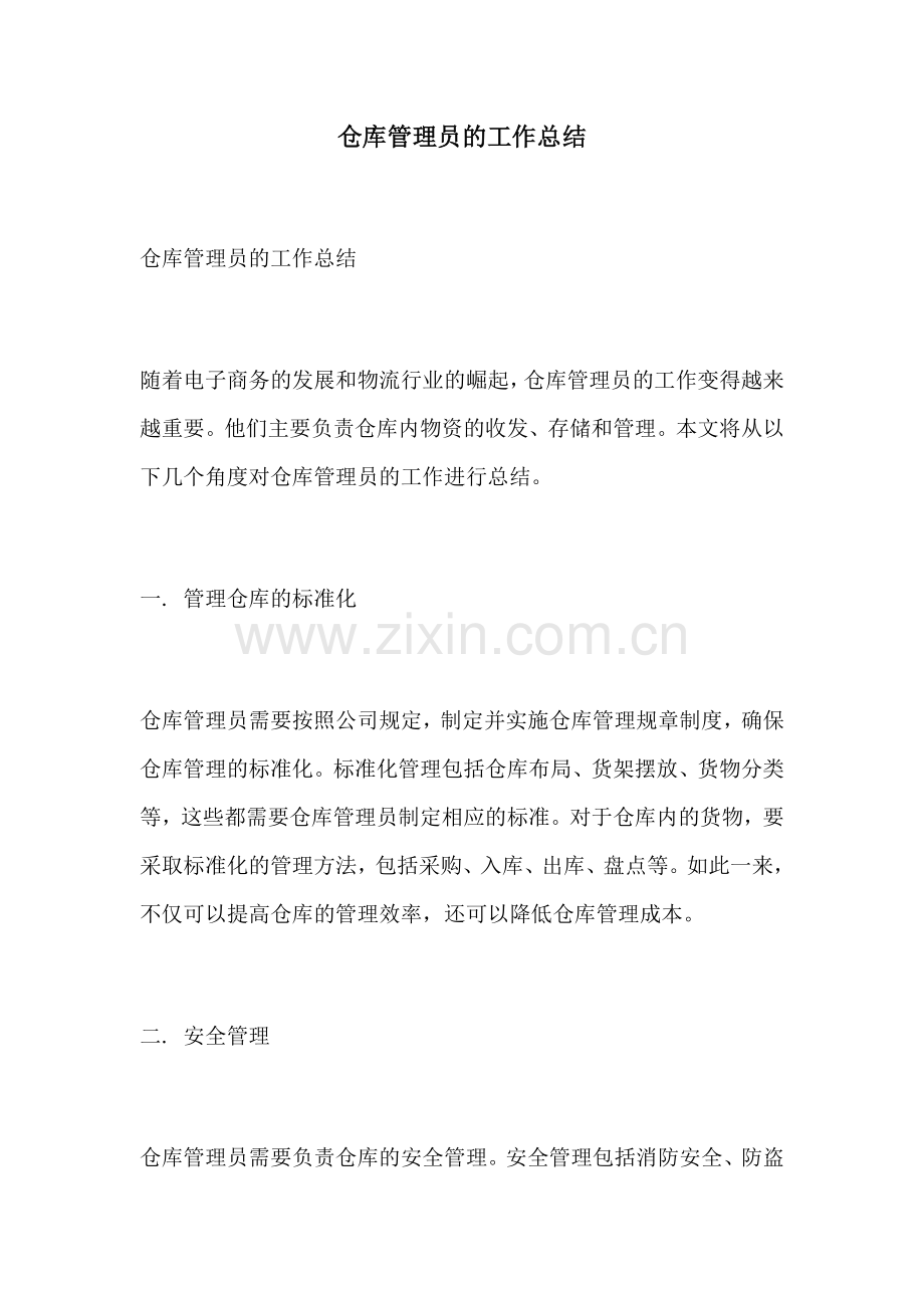 仓库管理员的工作总结.docx_第1页