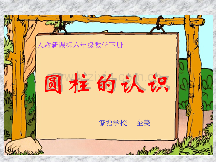 公开课圆柱的认识.pptx_第1页