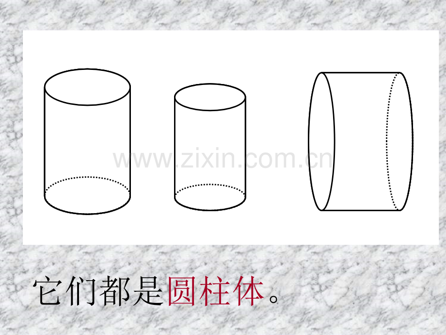 公开课圆柱的认识.pptx_第2页