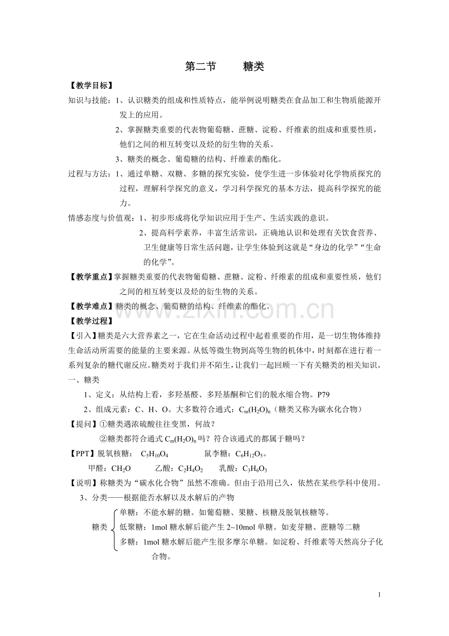 人教版高中化学选修54.2糖类教案.doc_第1页