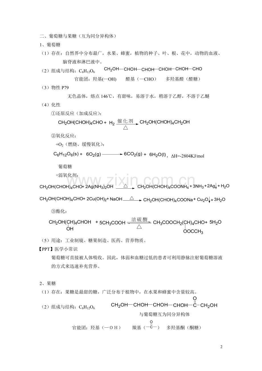 人教版高中化学选修54.2糖类教案.doc_第2页