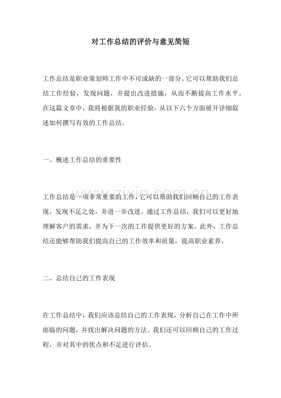 对工作总结的评价与意见简短.docx_第1页