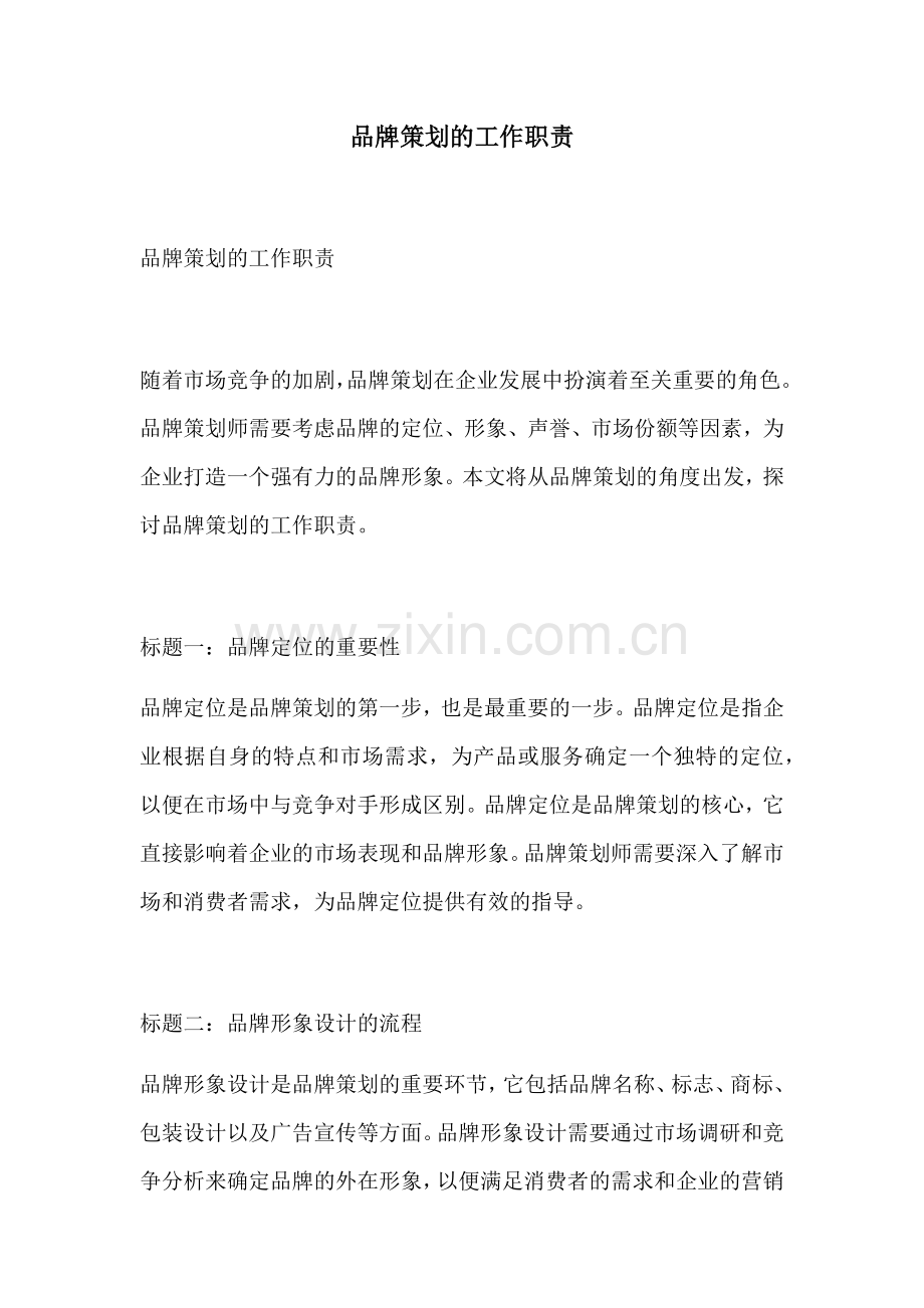 品牌策划的工作职责.docx_第1页