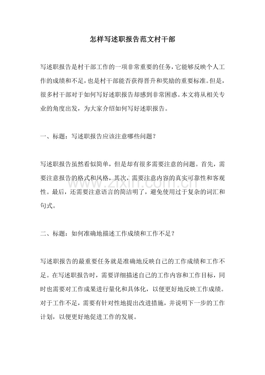 怎样写述职报告范文村干部.pdf_第1页