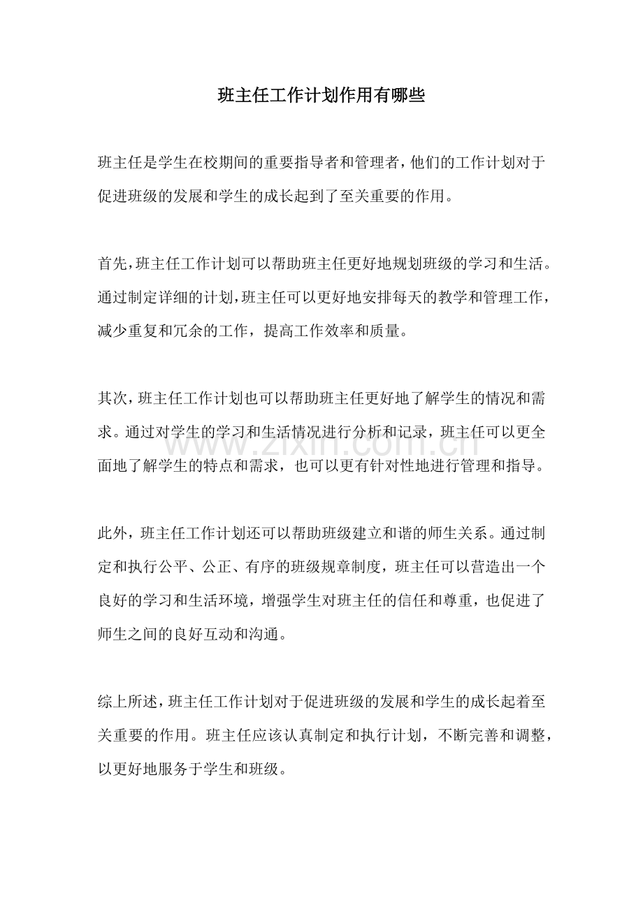 班主任工作计划作用有哪些.docx_第1页