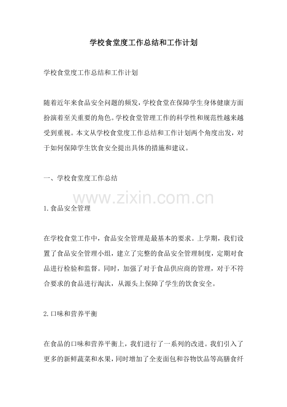 学校食堂度工作总结和工作计划.pdf_第1页