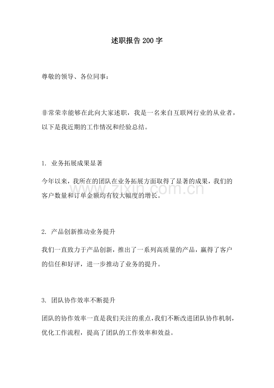 述职报告200字.docx_第1页