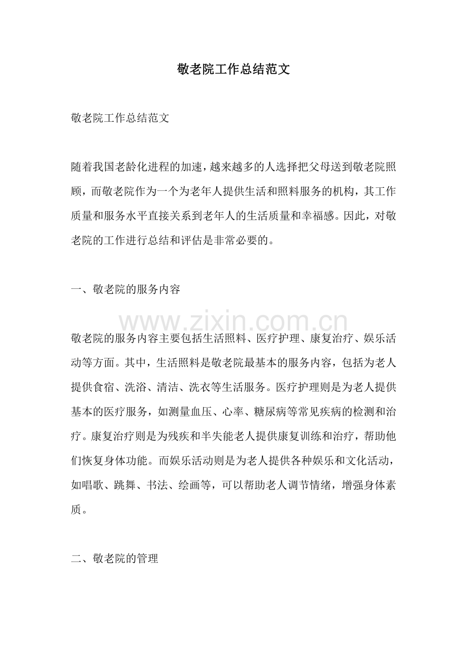 敬老院工作总结范文.pdf_第1页