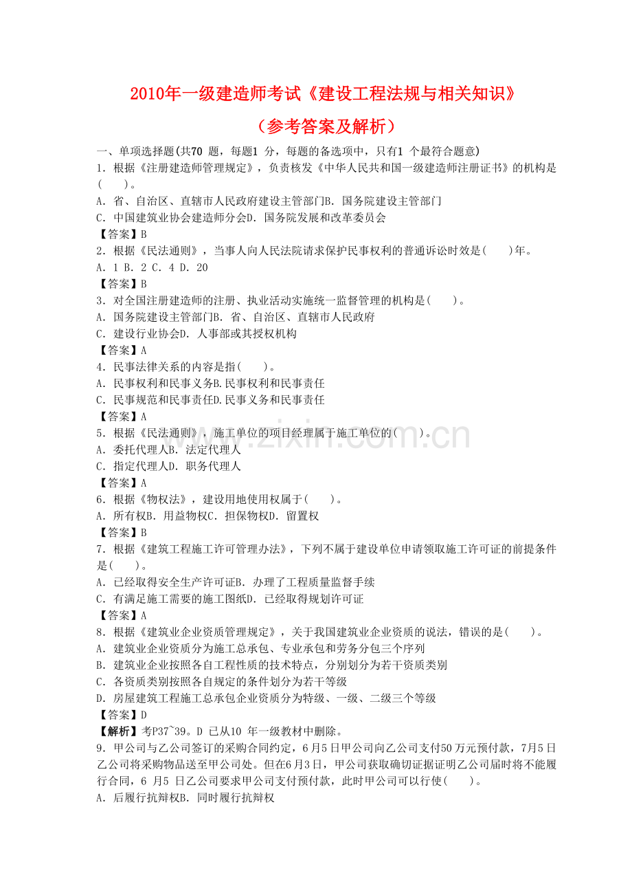 2010一级建造师法规及相关知识真题及答案.doc_第1页