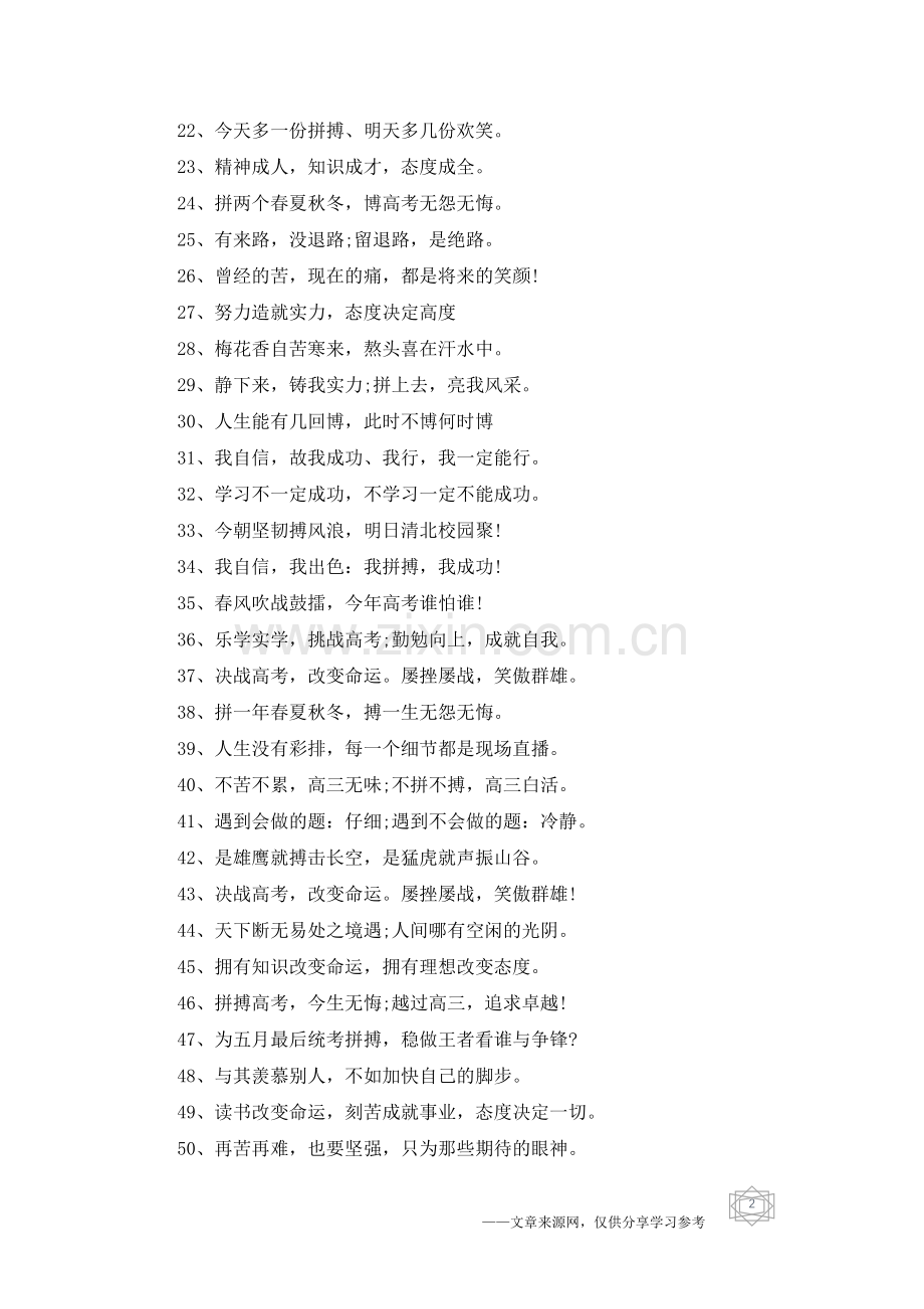 2020冲刺高考励志名言-非常霸气的高三励志语.doc_第2页
