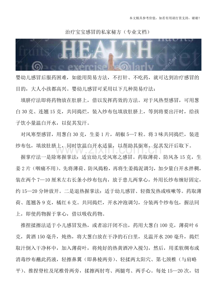 治疗宝宝感冒的私家秘方.doc_第1页