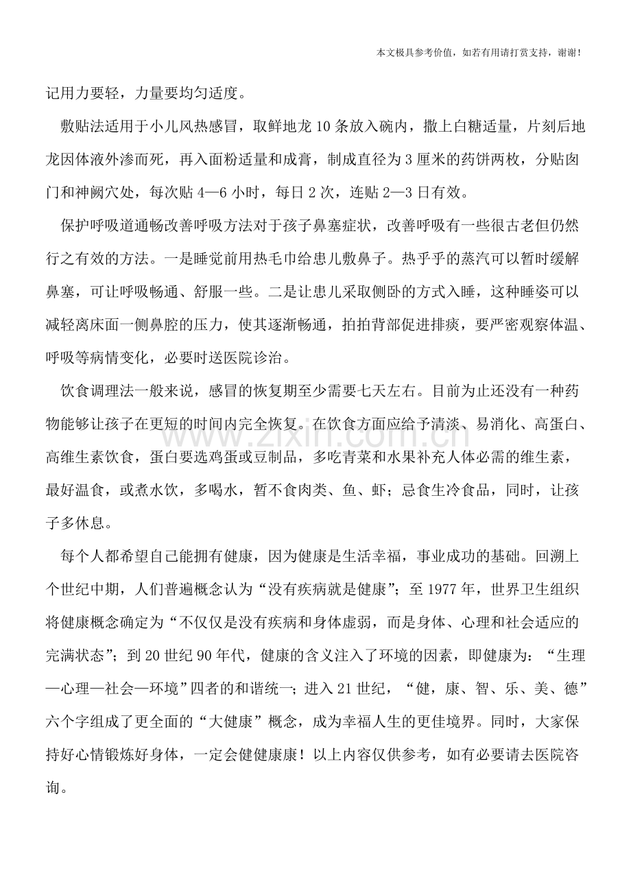 治疗宝宝感冒的私家秘方.doc_第2页