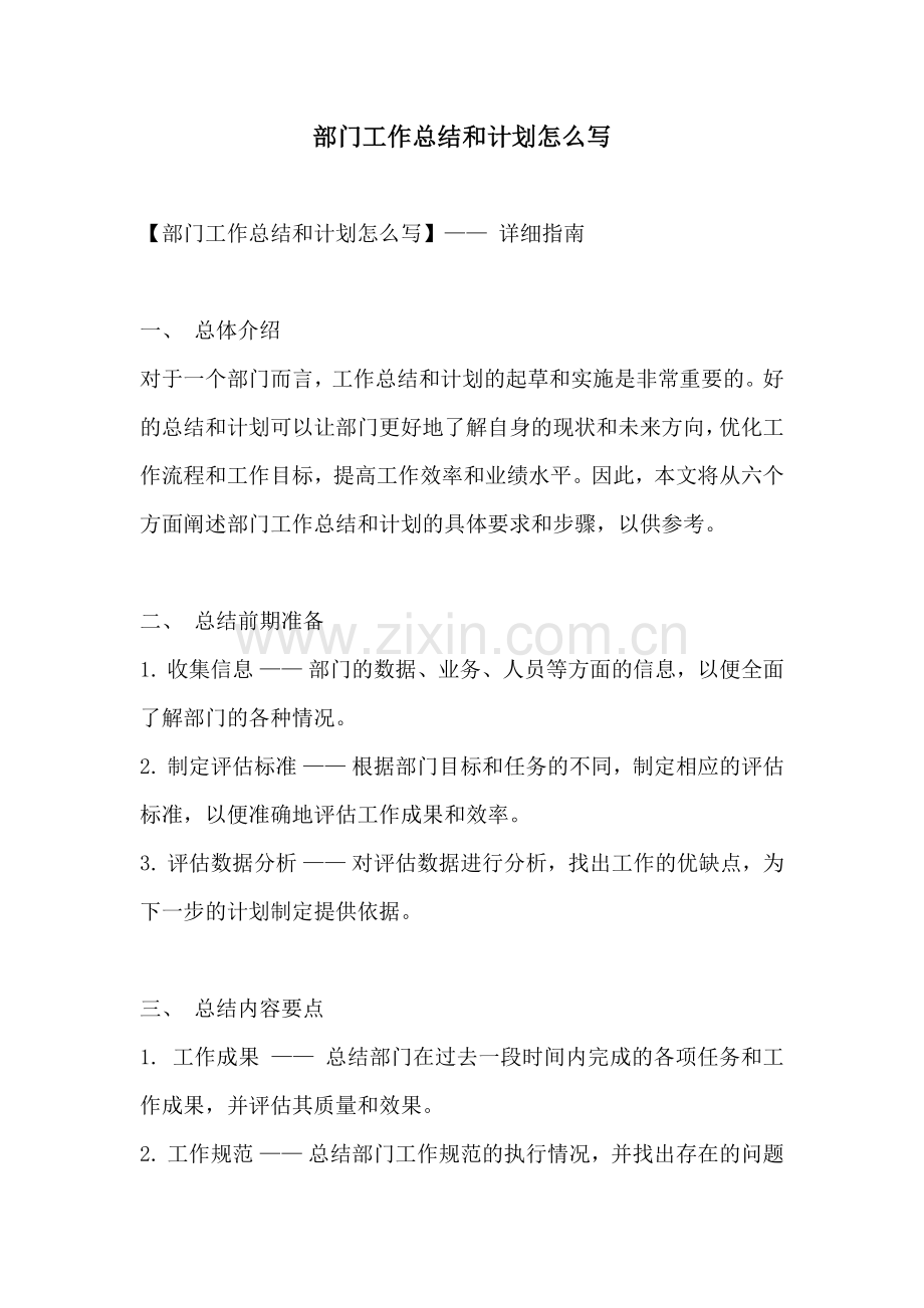 部门工作总结和计划怎么写.docx_第1页