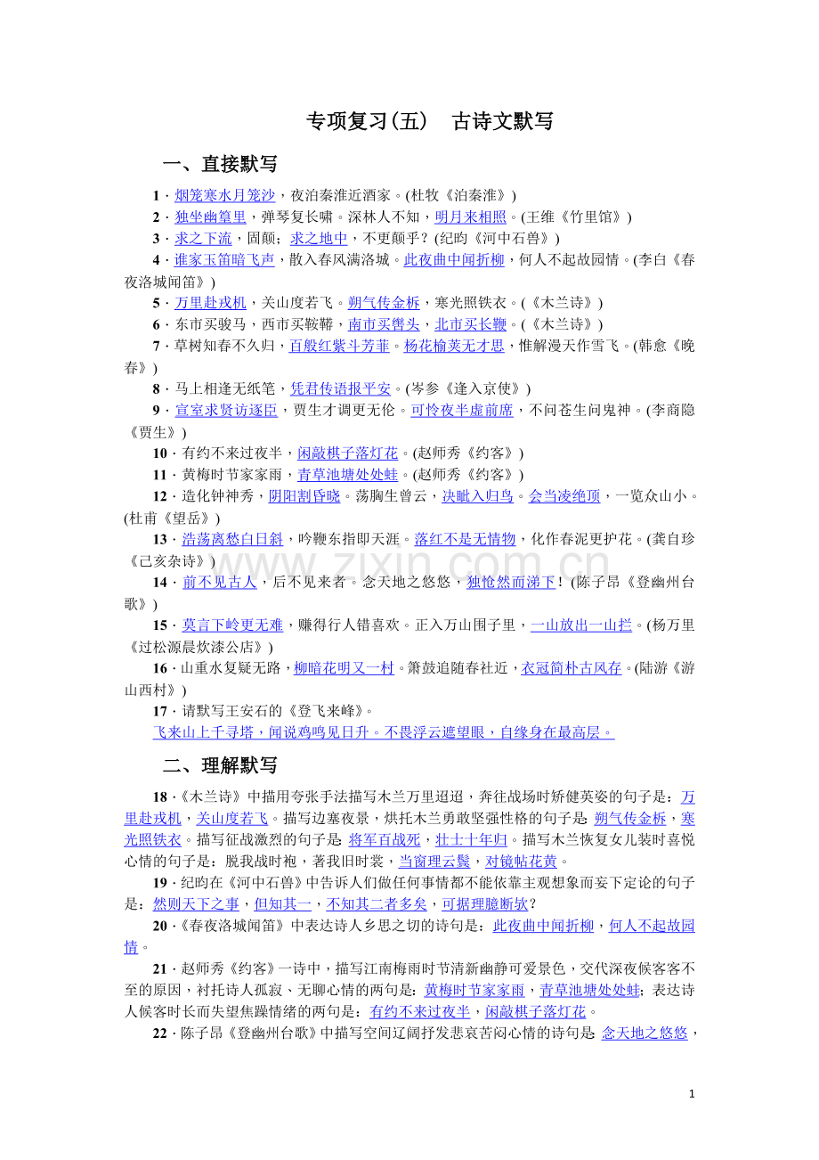 专项复习(五)-古诗文默写(2017)-(2).doc_第1页