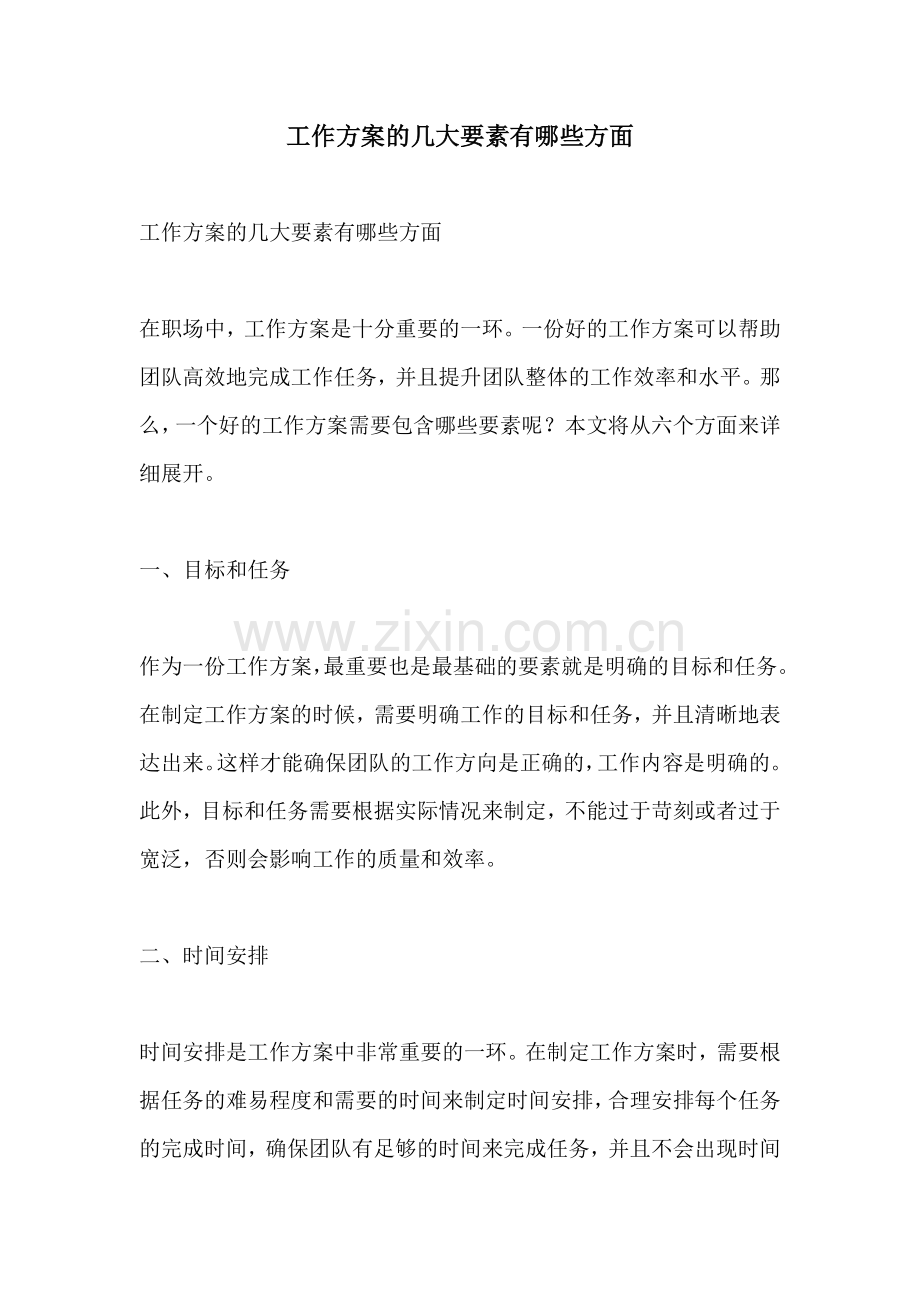 工作方案的几大要素有哪些方面.docx_第1页