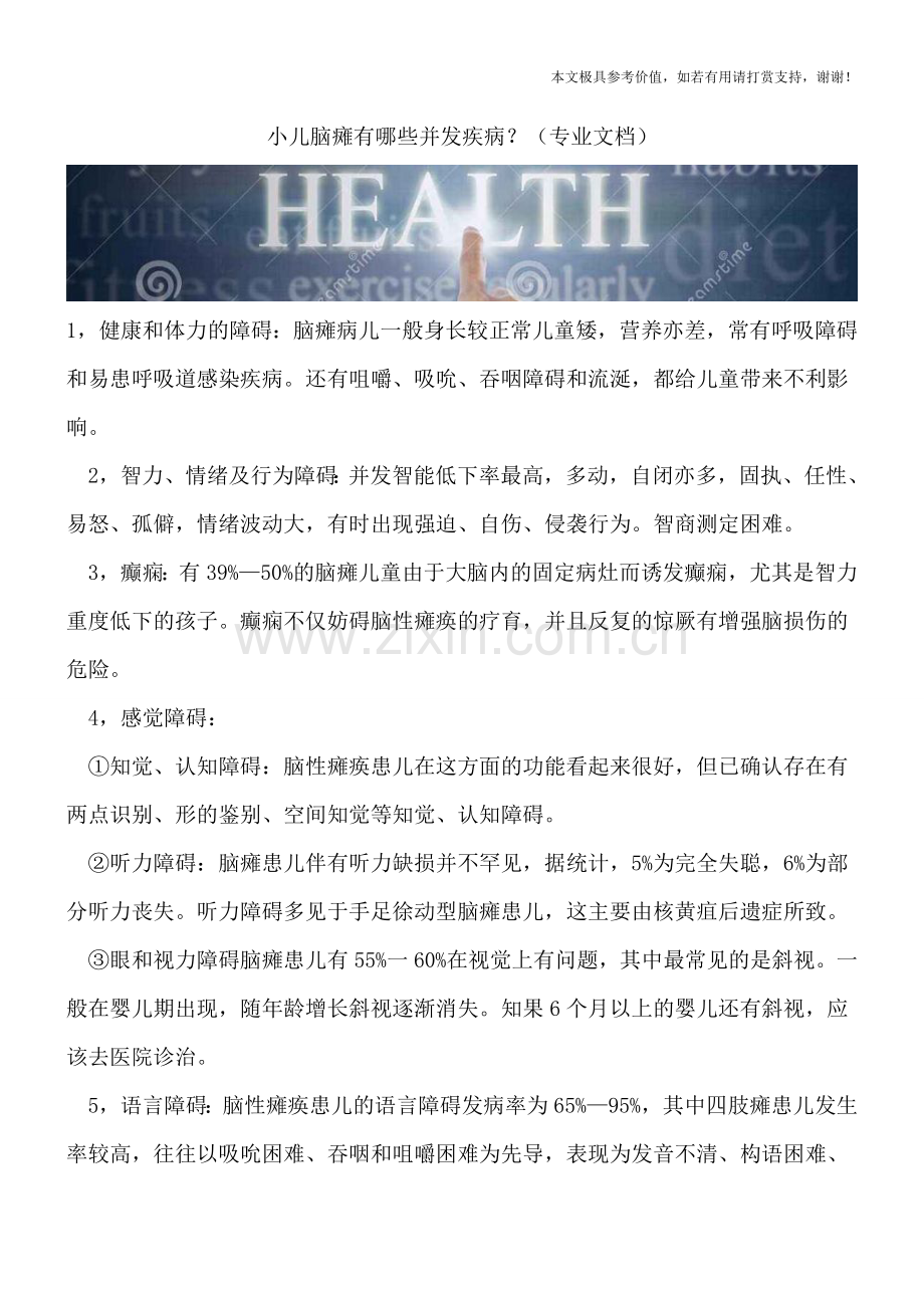 小儿脑瘫有哪些并发疾病？.doc_第1页