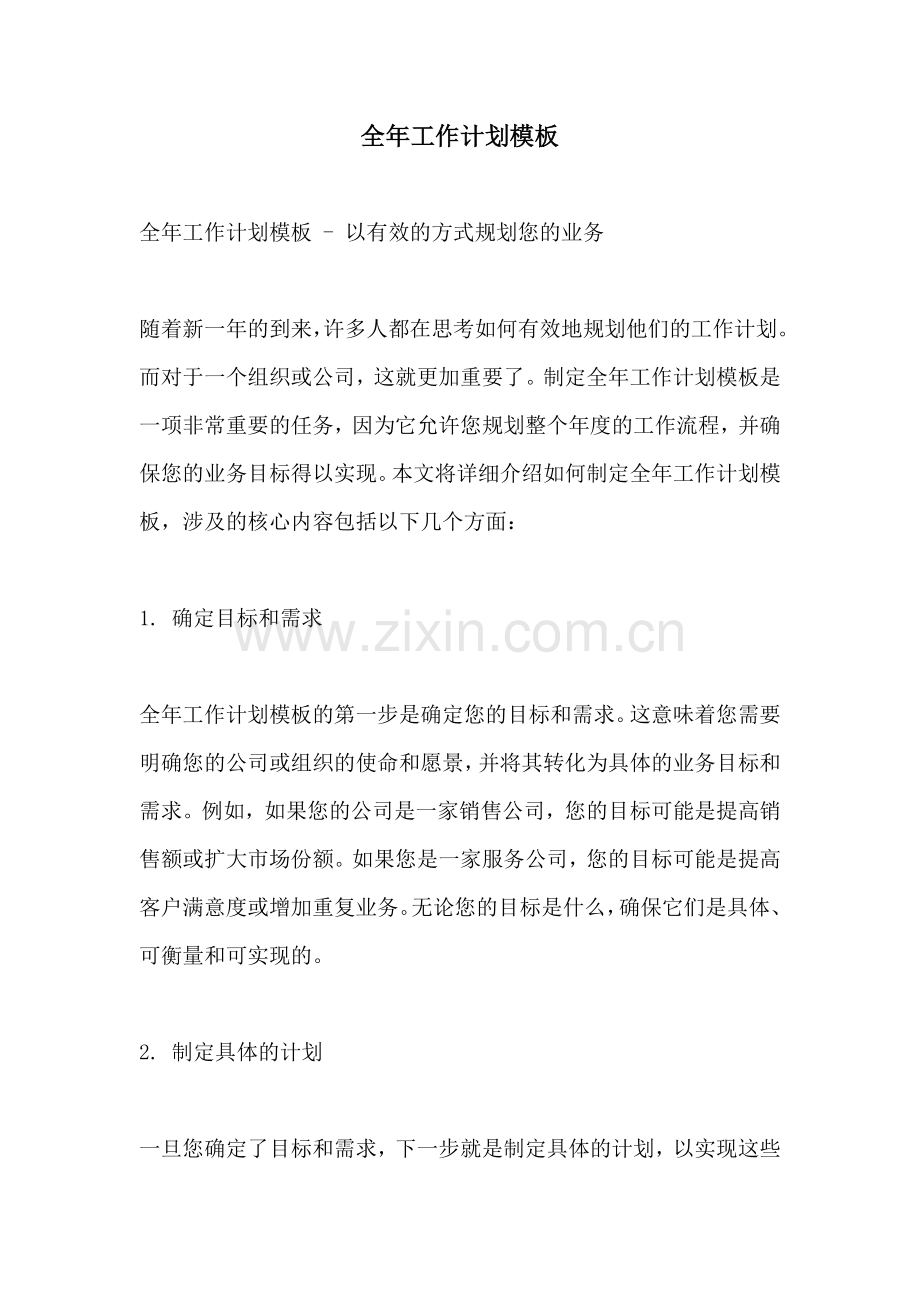全年工作计划模板 (2).docx_第1页