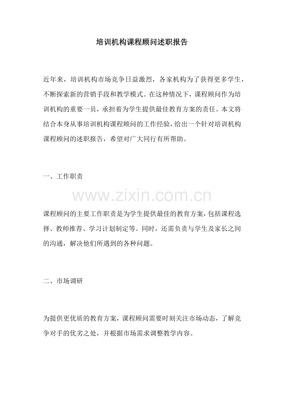 培训机构课程顾问述职报告.docx_第1页