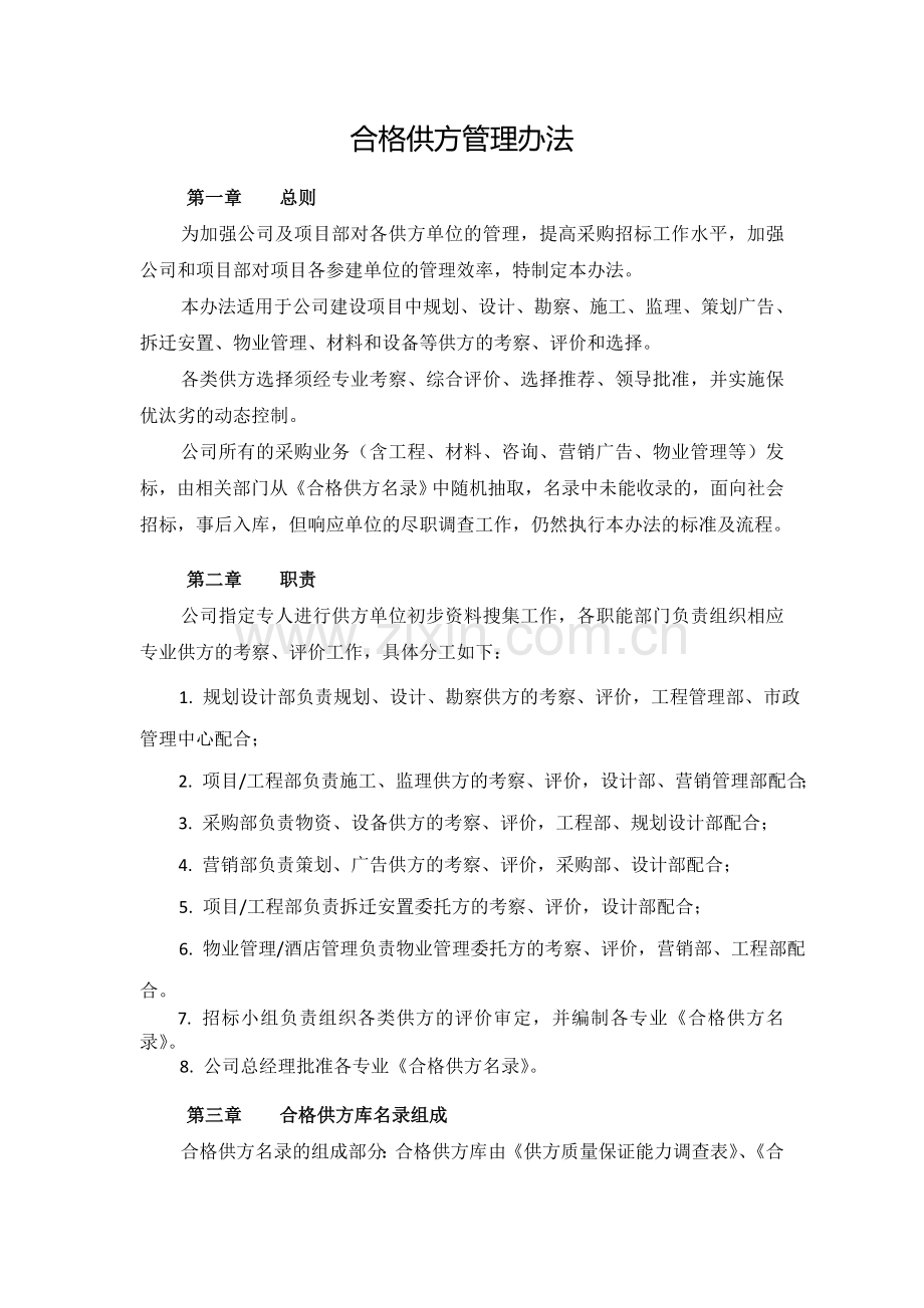合格供方库管理办法范文.doc_第1页