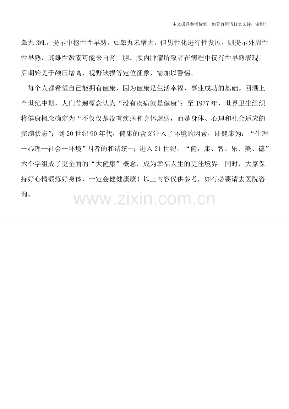 性早熟是一种什么样的疾病.doc_第2页