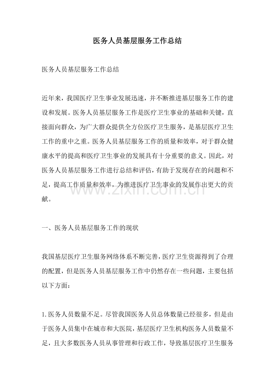 医务人员基层服务工作总结.pdf_第1页