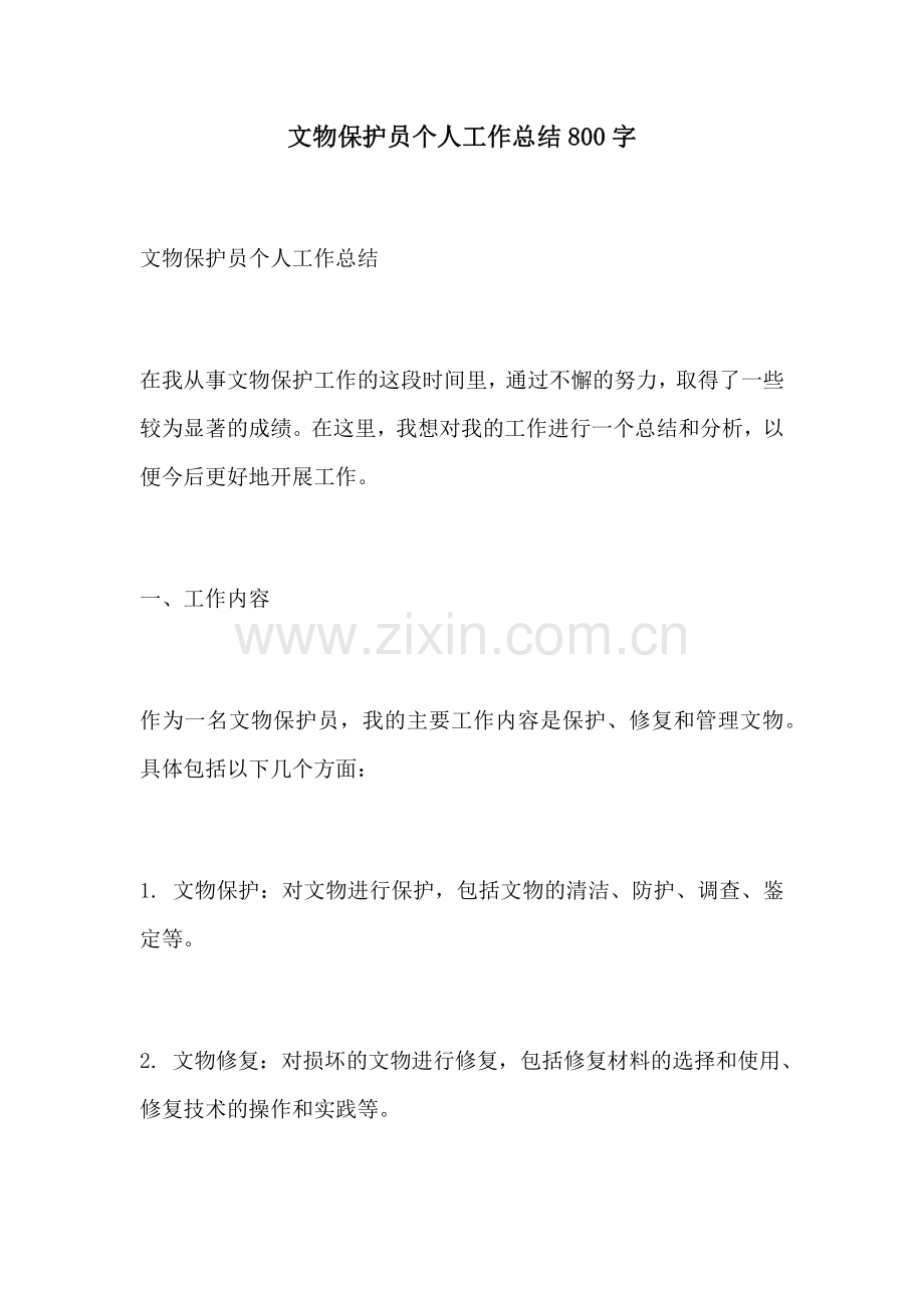 文物保护员个人工作总结800字.docx_第1页