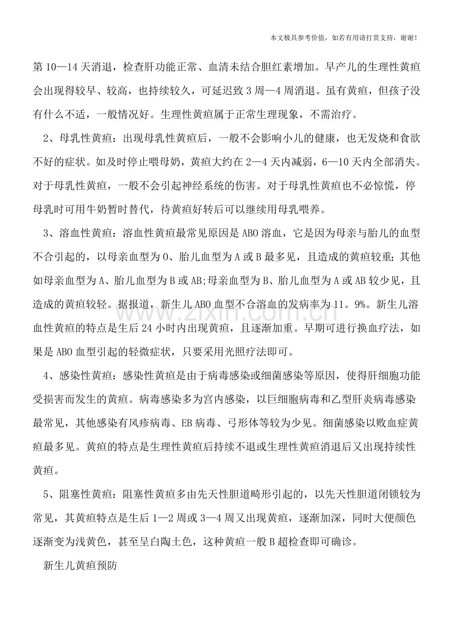 新生儿黄疸如何造成的-儿科专家教你这样预防-.doc_第2页