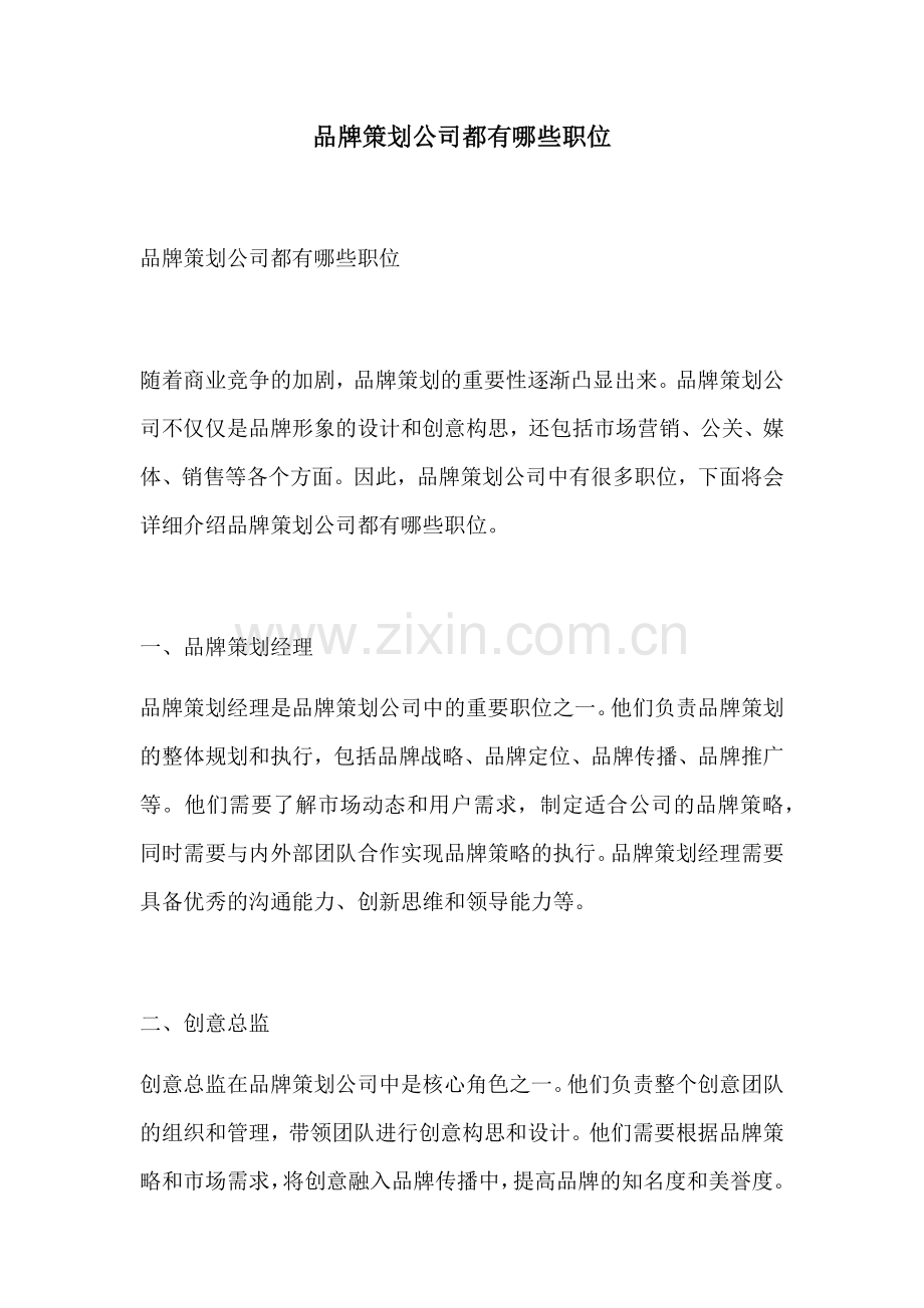 品牌策划公司都有哪些职位.docx_第1页