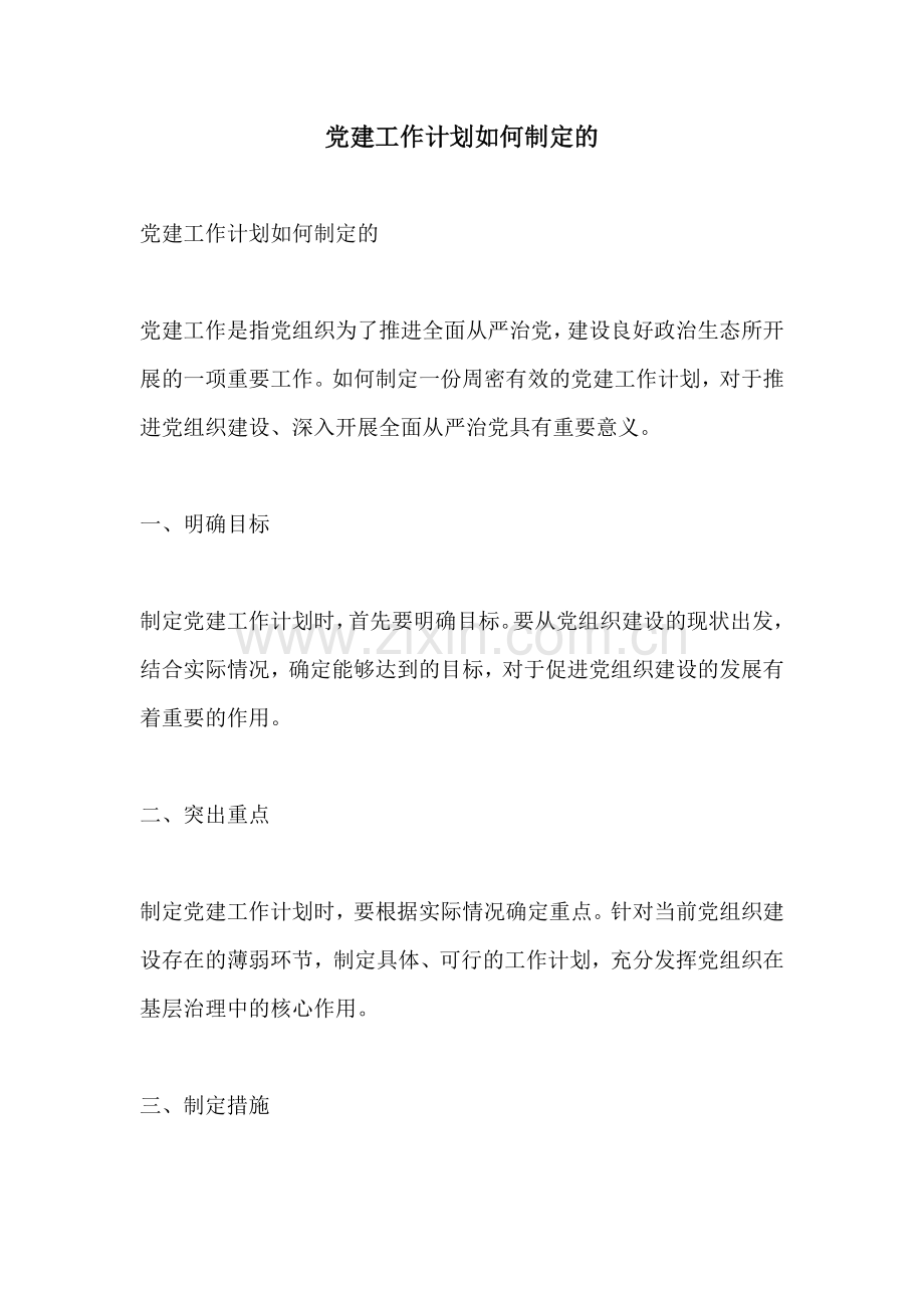 党建工作计划如何制定的.docx_第1页