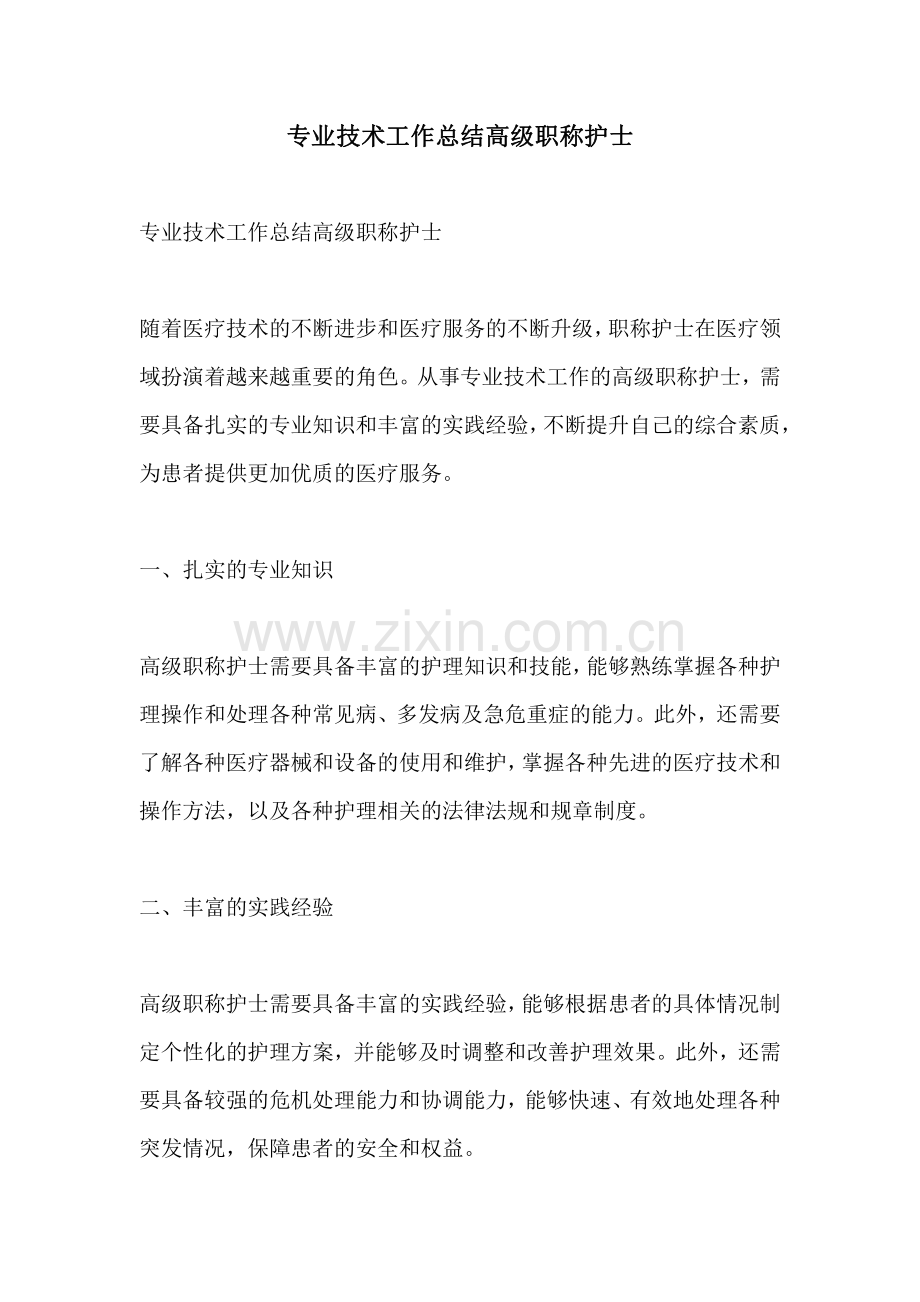 专业技术工作总结高级职称护士.pdf_第1页