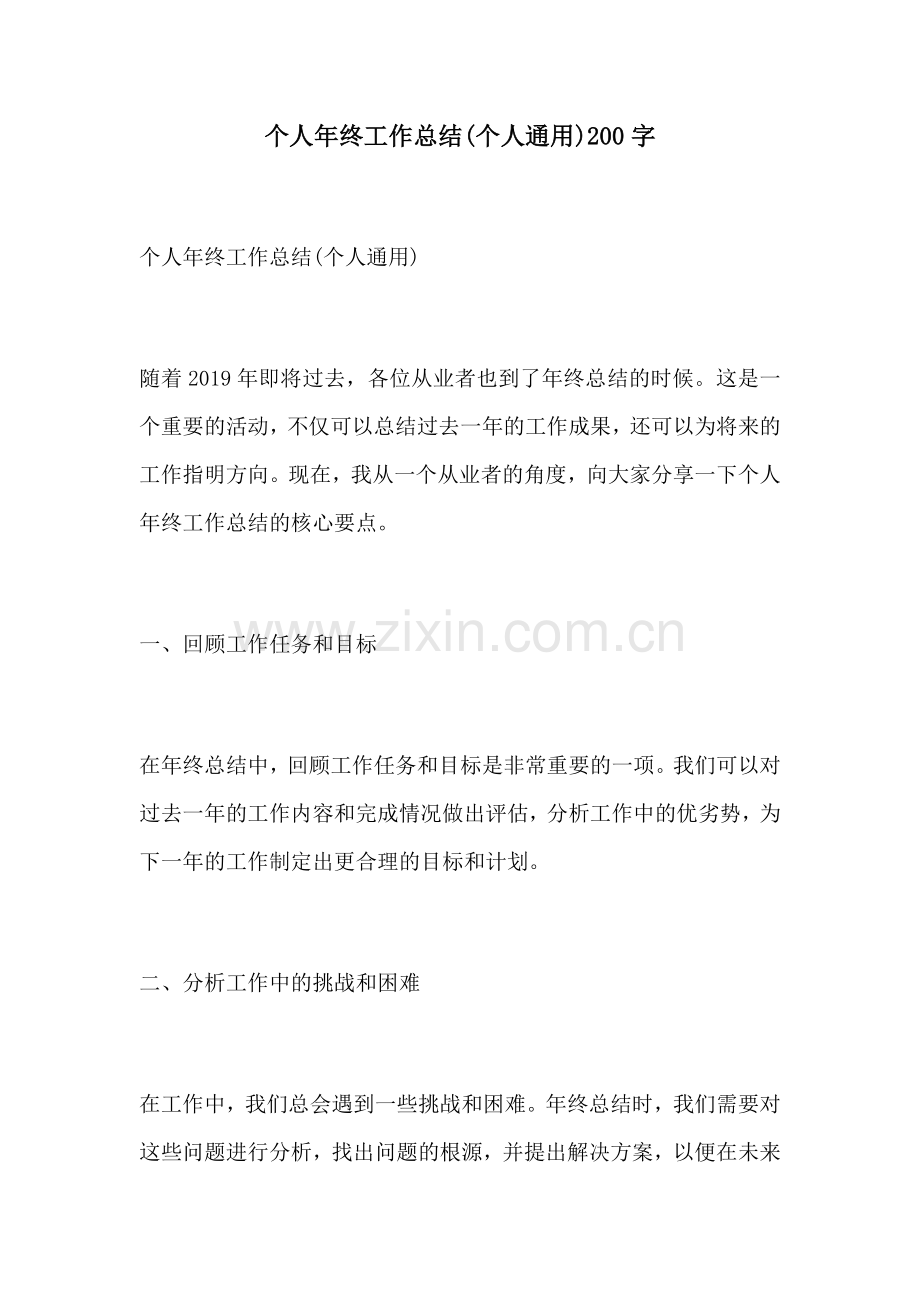 个人年终工作总结个人通用200字.docx_第1页