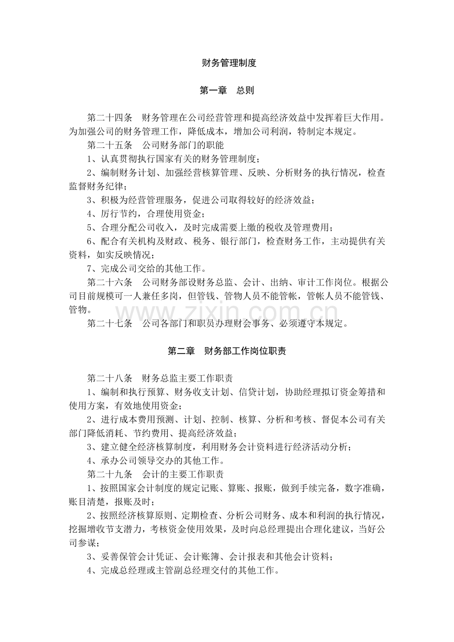 财务管理制度ww.doc_第1页