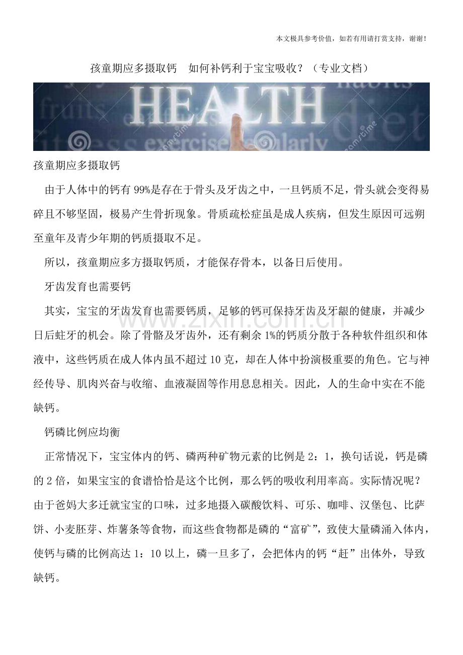 孩童期应多摄取钙--如何补钙利于宝宝吸收？.doc_第1页