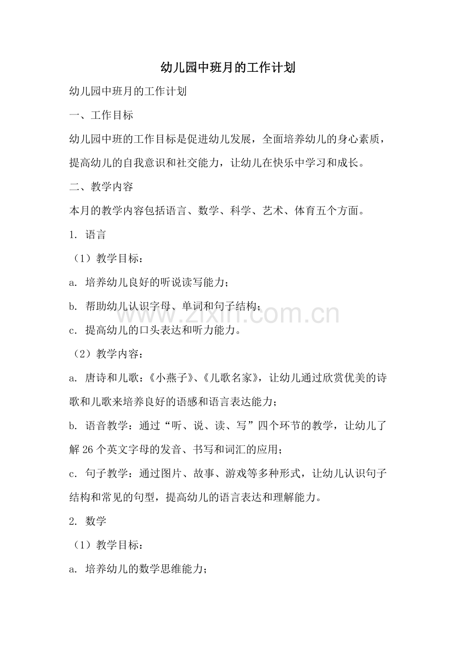 幼儿园中班月的工作计划.pdf_第1页