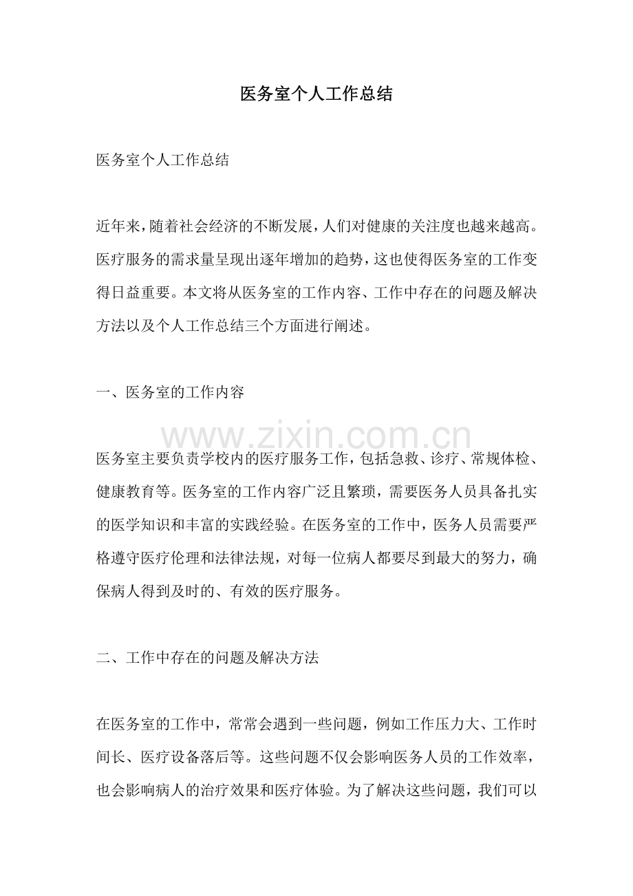 医务室个人工作总结.pdf_第1页