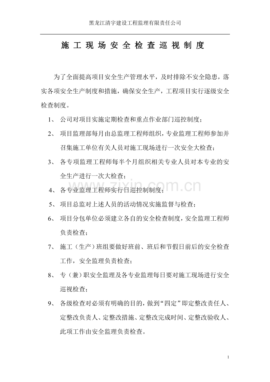 施工现场安全检查巡视制度.doc_第1页