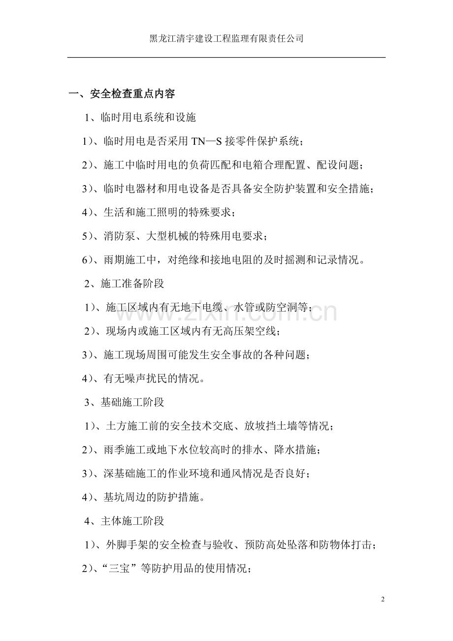 施工现场安全检查巡视制度.doc_第2页