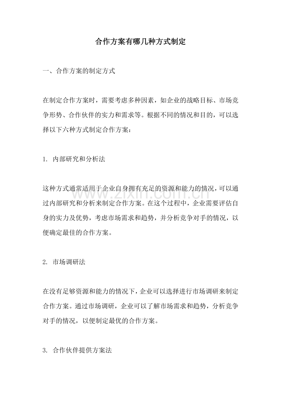 合作方案有哪几种方式制定.docx_第1页