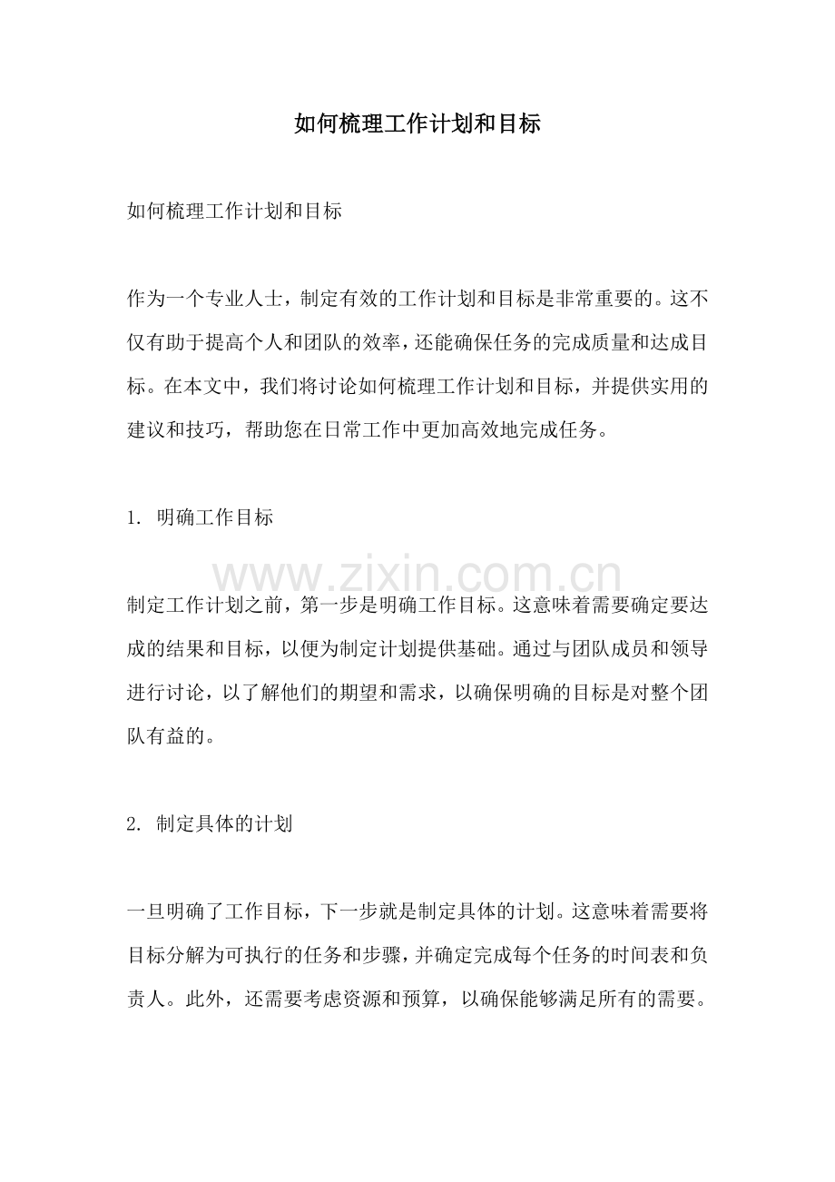 如何梳理工作计划和目标.docx_第1页