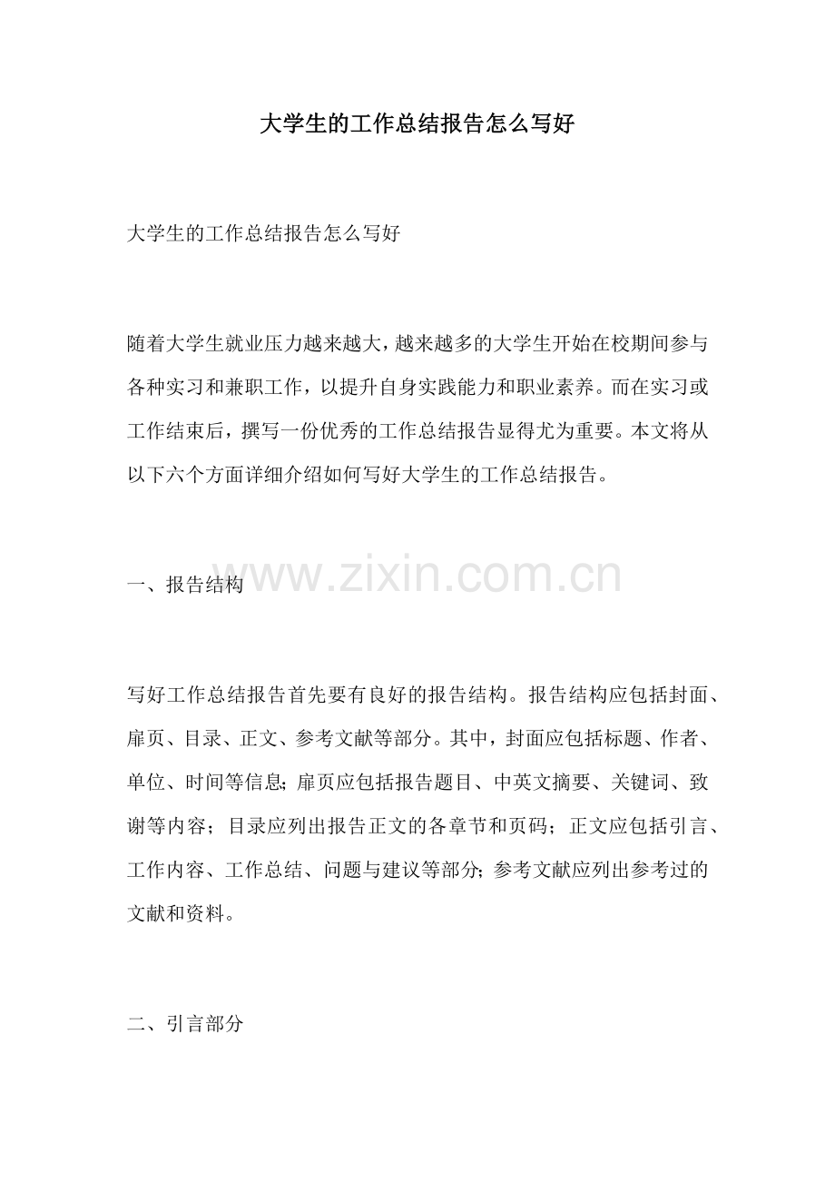 大学生的工作总结报告怎么写好.docx_第1页