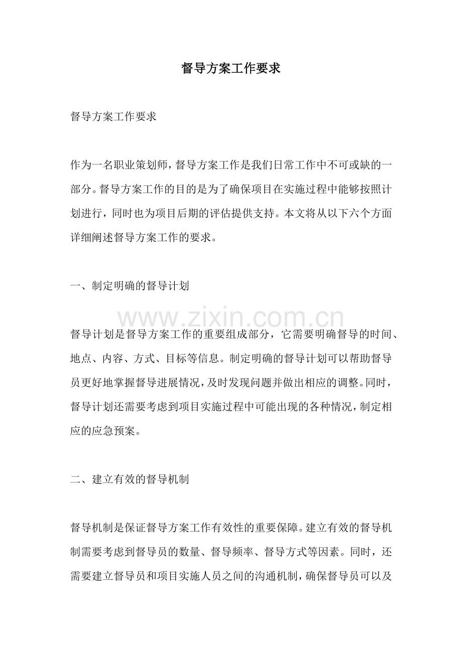 督导方案工作要求.docx_第1页