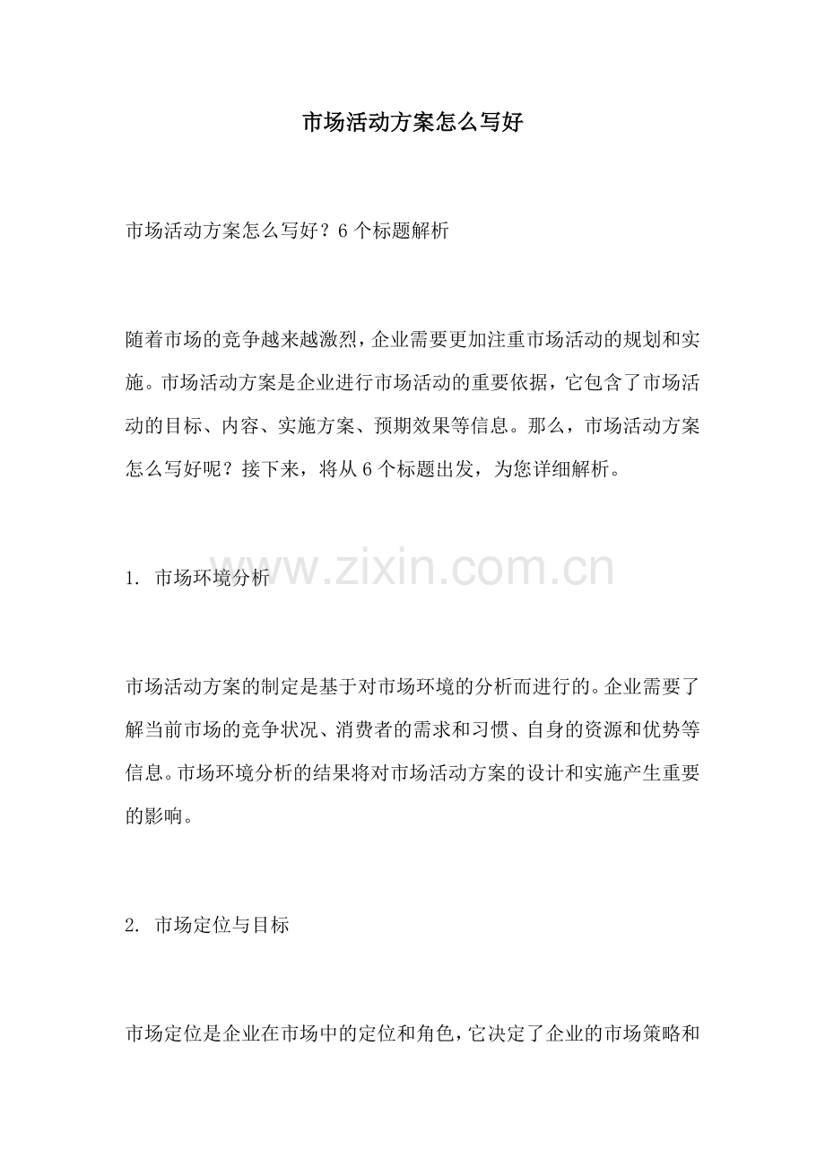 市场活动方案怎么写好.docx_第1页