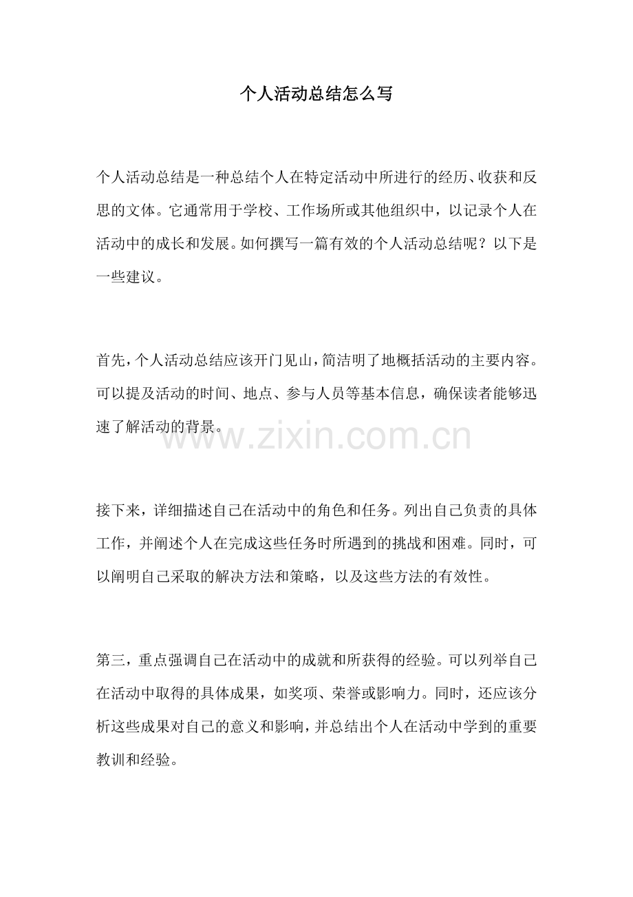 个人活动总结怎么写.docx_第1页