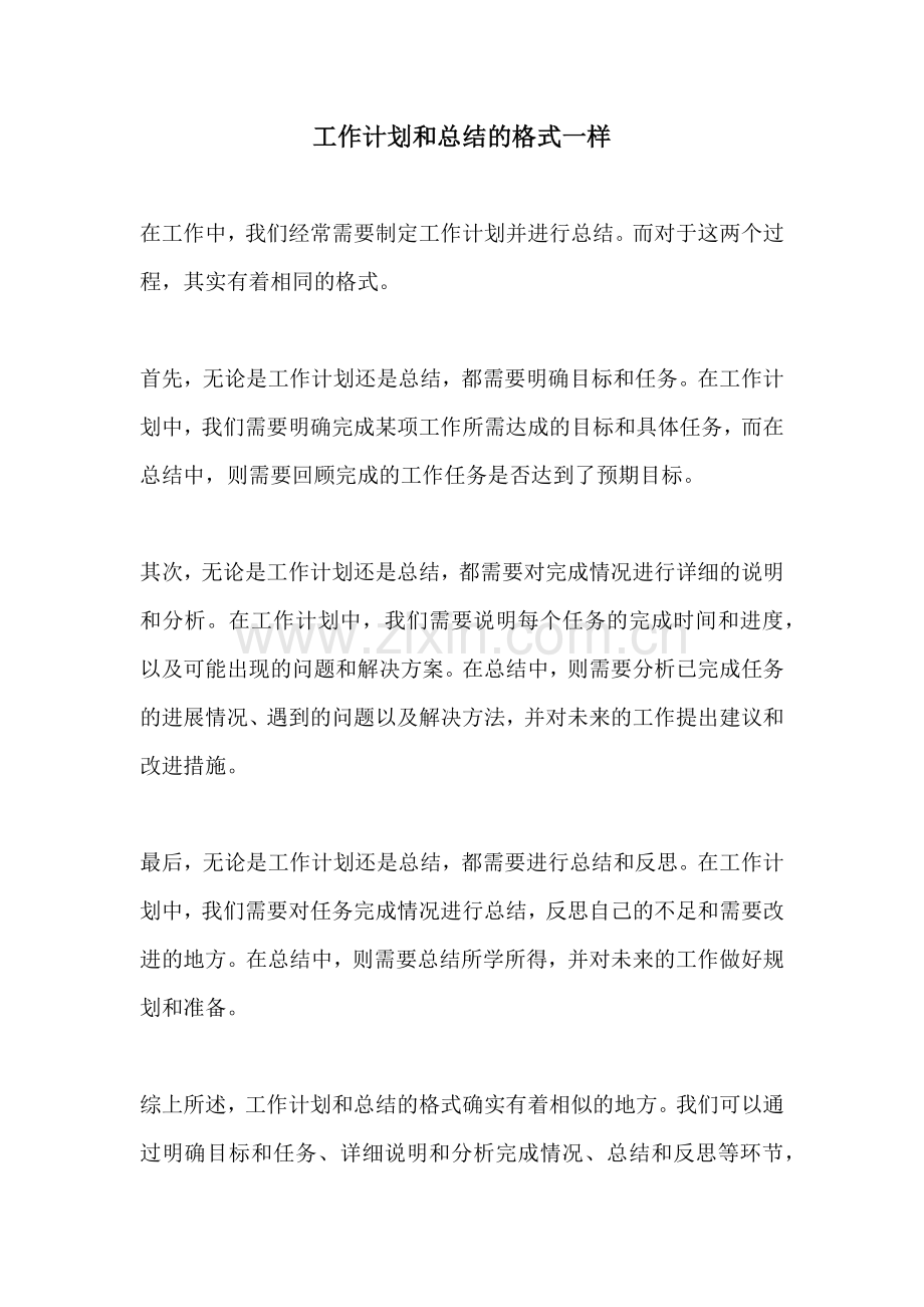 工作计划和总结的格式一样.docx_第1页