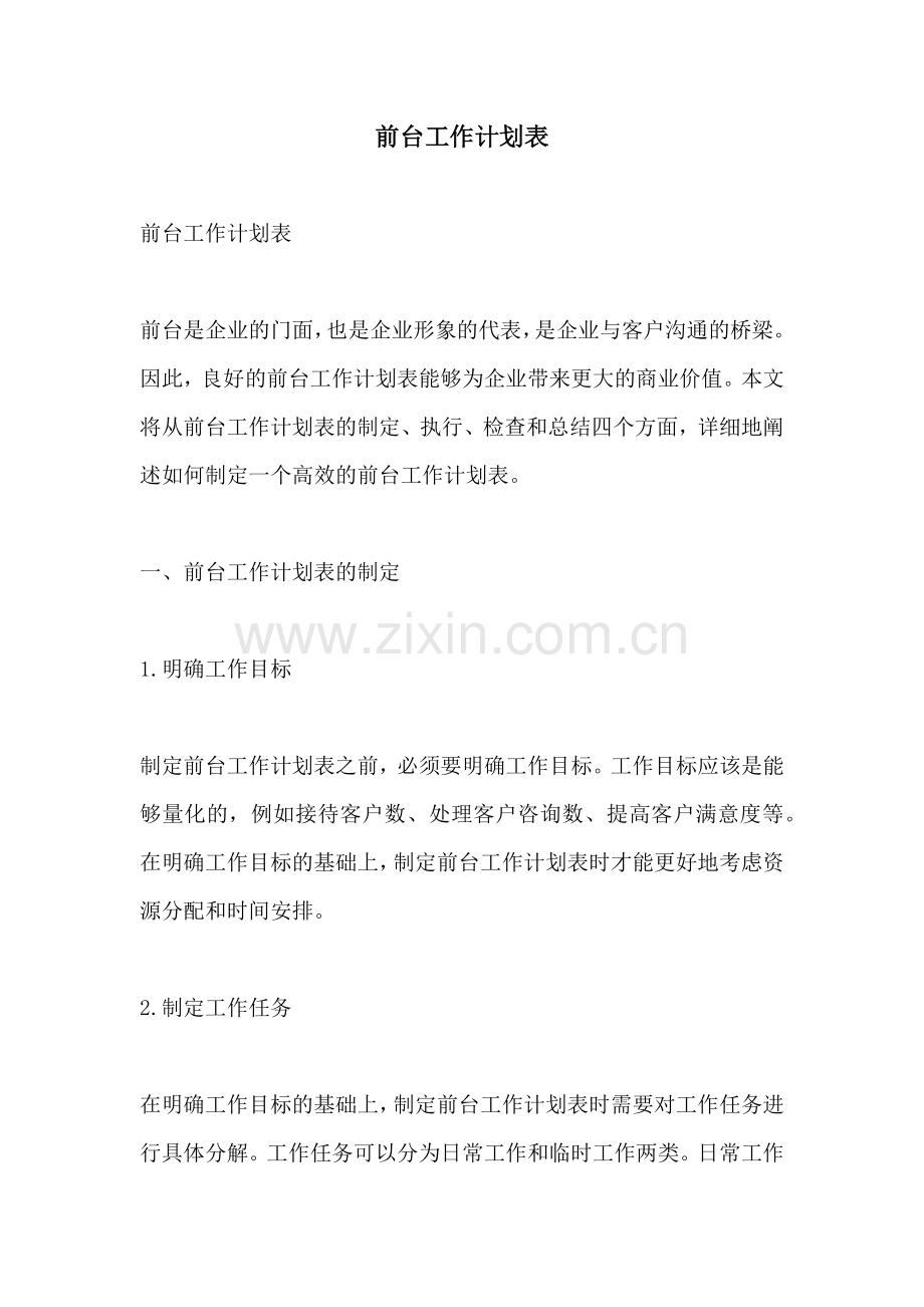 前台工作计划表 (2).docx_第1页