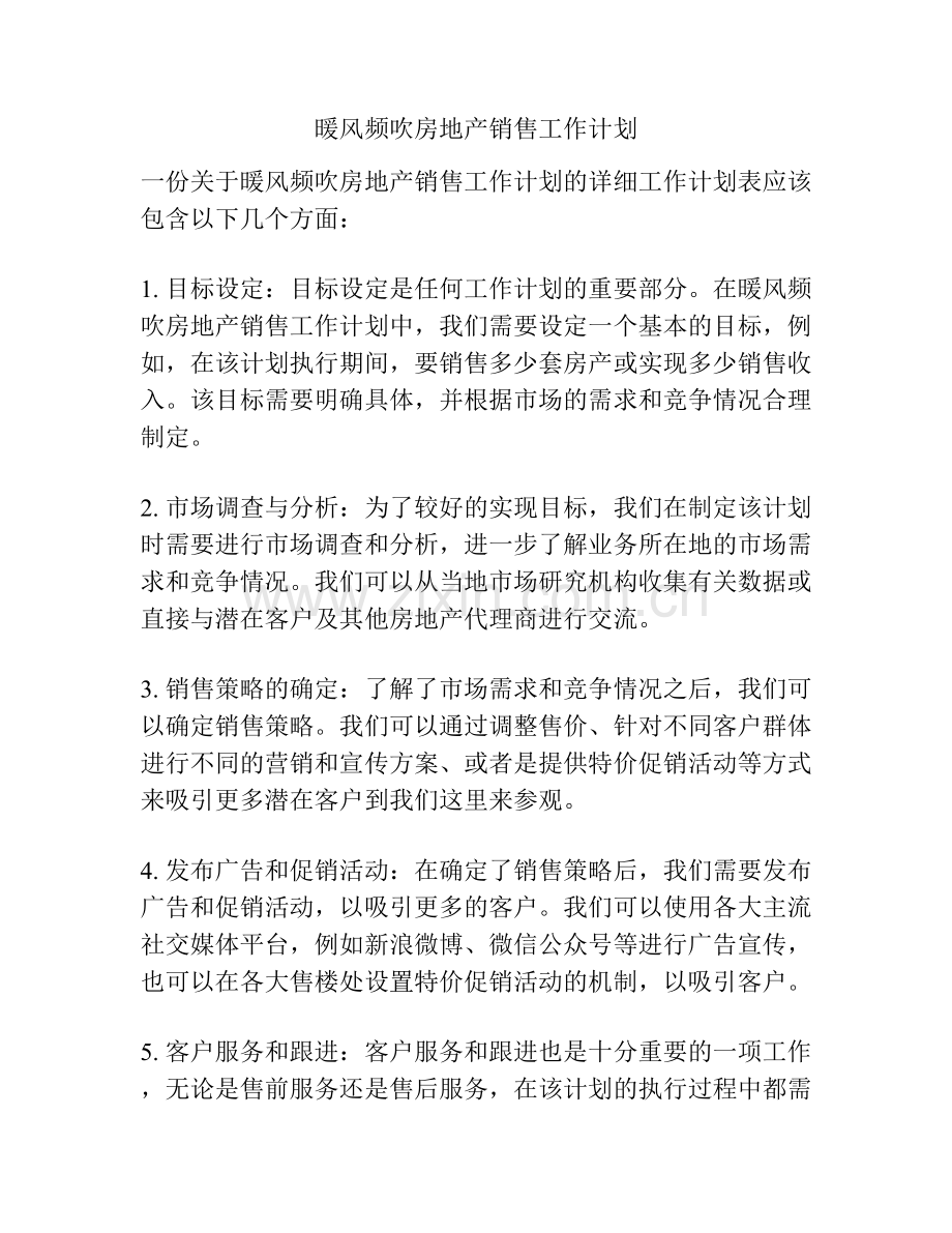 暖风频吹房地产销售工作计划.docx_第1页