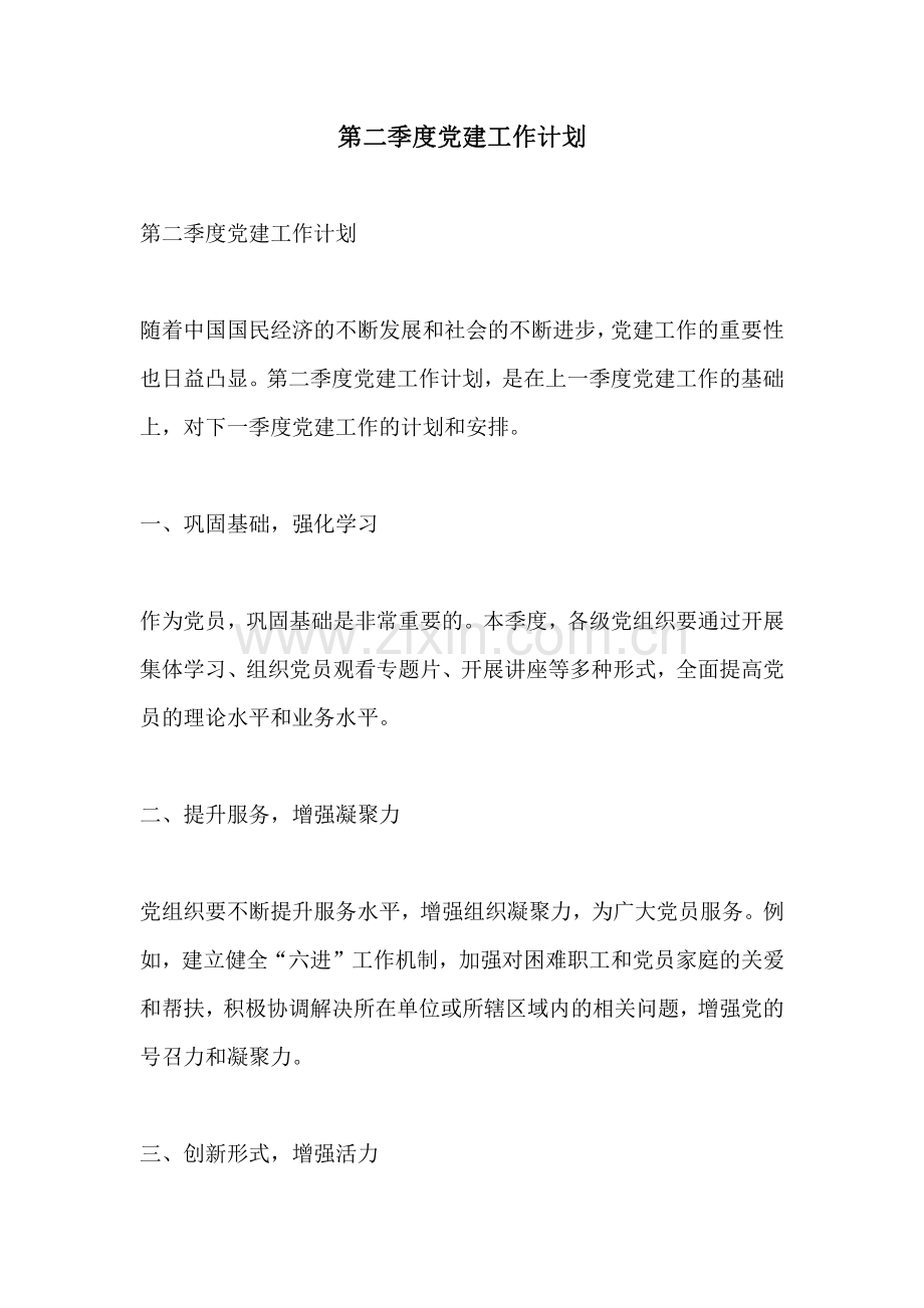 第二季度党建工作计划.pdf_第1页