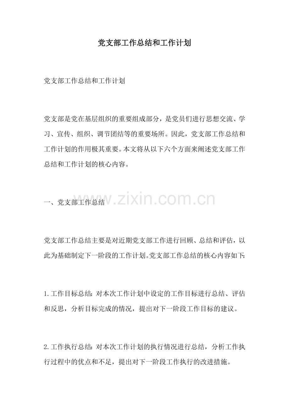 党支部工作总结和工作计划.docx_第1页